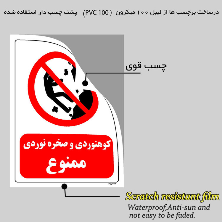 برچسب ایمنی مستر راد طرح کوهنوردی و صخره نوردی ممنوع مدل HSE-OSHA-0294