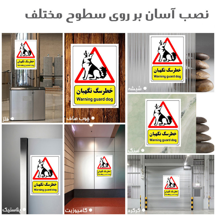 برچسب ایمنی مستر راد طرح خطر سگ نگهبان مدل HSE-OSHA-208
