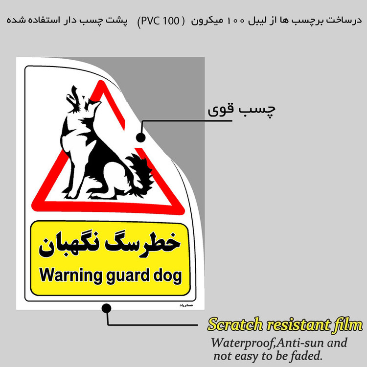 برچسب ایمنی مستر راد طرح خطر سگ نگهبان مدل HSE-OSHA-208