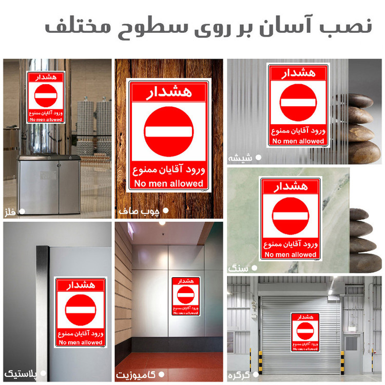 برچسب ایمنی مستر راد طرح ورود آقایان ممنوع مدل HSE-OSHA-1078