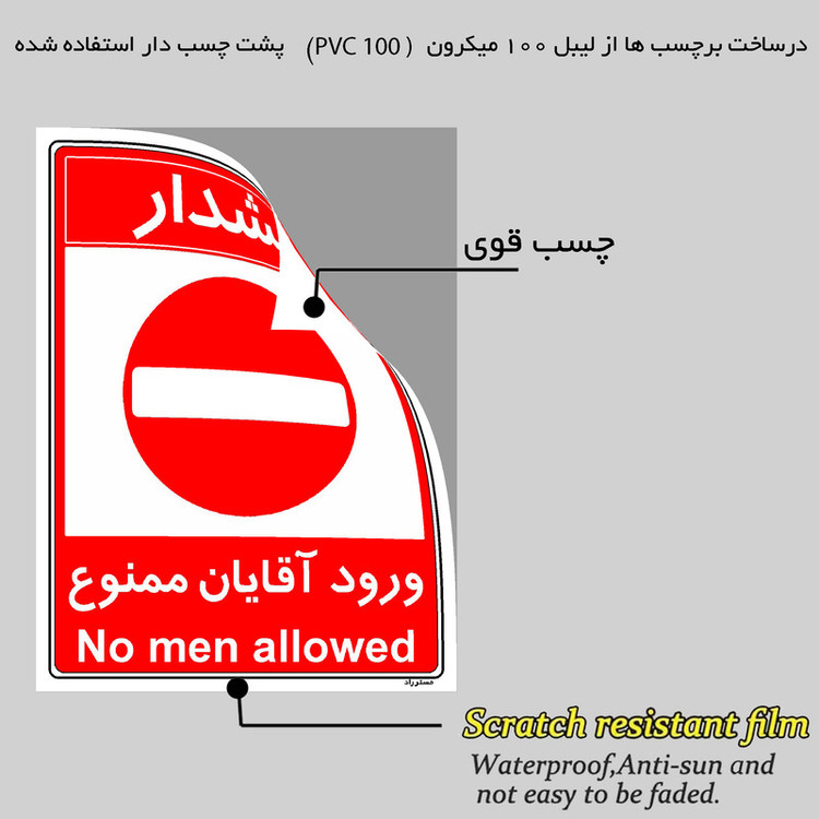 برچسب ایمنی مستر راد طرح ورود آقایان ممنوع مدل HSE-OSHA-1078