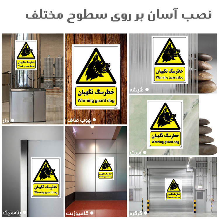 برچسب ایمنی مستر راد طرح خطر سگ نگهبان مدل HSE-OSHA-091