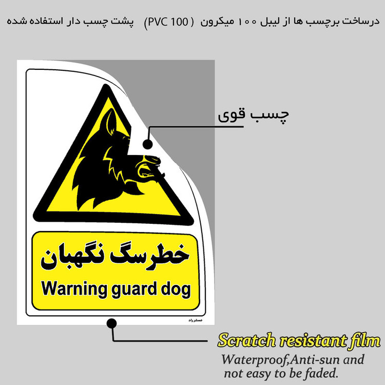 برچسب ایمنی مستر راد طرح خطر سگ نگهبان مدل HSE-OSHA-091