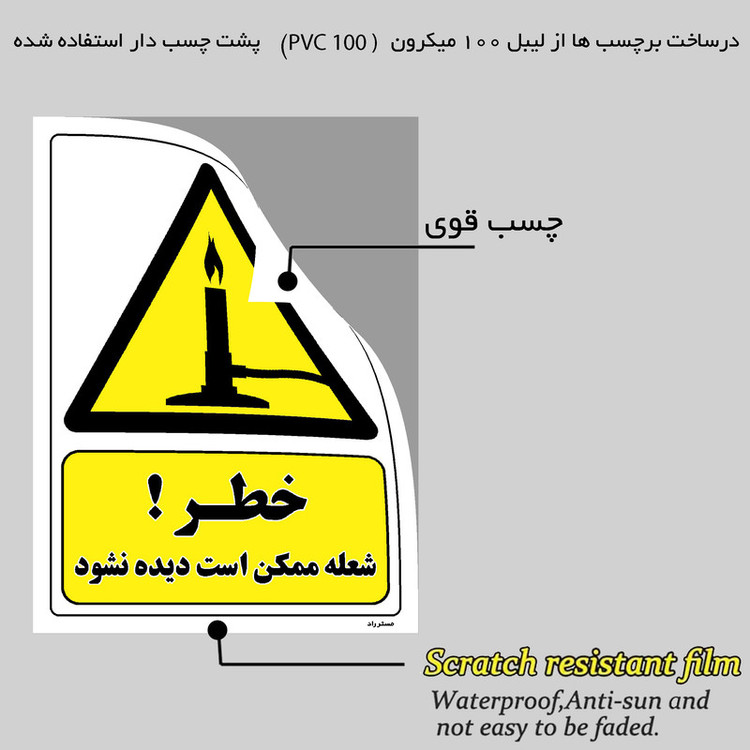 برچسب ایمنی مستر راد طرح خطر شعله ممکن است دیده نشود مدل HSE-OSHA-301