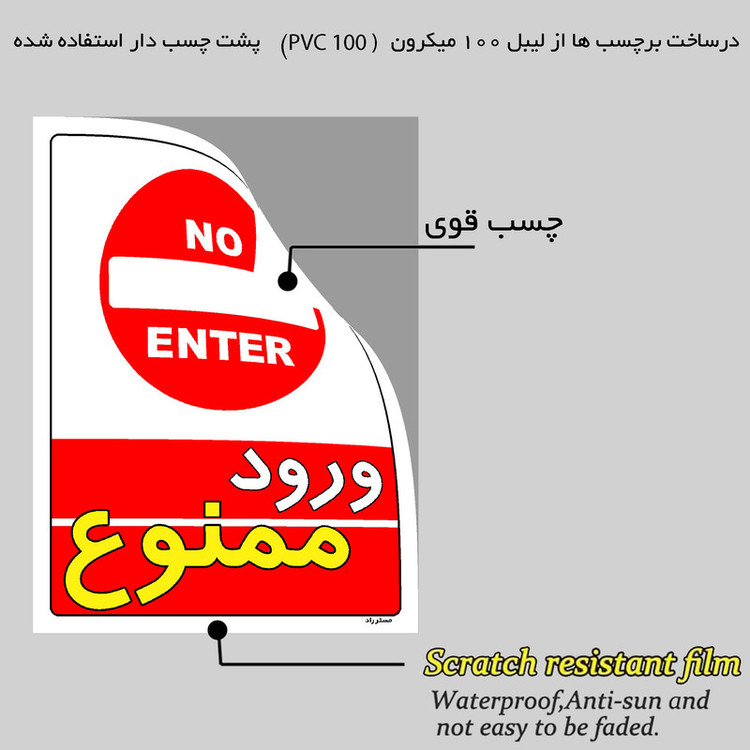 برچسب ایمنی مستر راد طرح ورود ممنوع مدل HSE-OSHA-0737