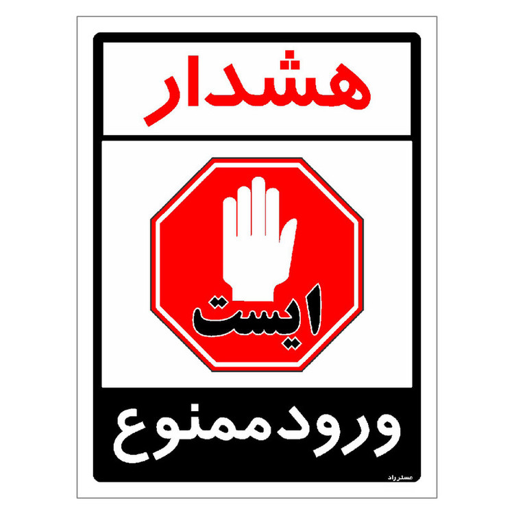 برچسب ایمنی مستر راد طرح هشدار ورود ممنوع مدل HSE-OSHA-0871