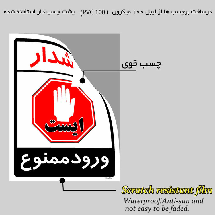 برچسب ایمنی مستر راد طرح هشدار ورود ممنوع مدل HSE-OSHA-0871