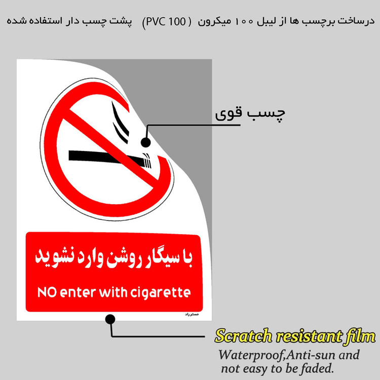 برچسب ایمنی مستر راد طرح با سیگار روشن وارد نشوید مدل HSE-OSHA-1006