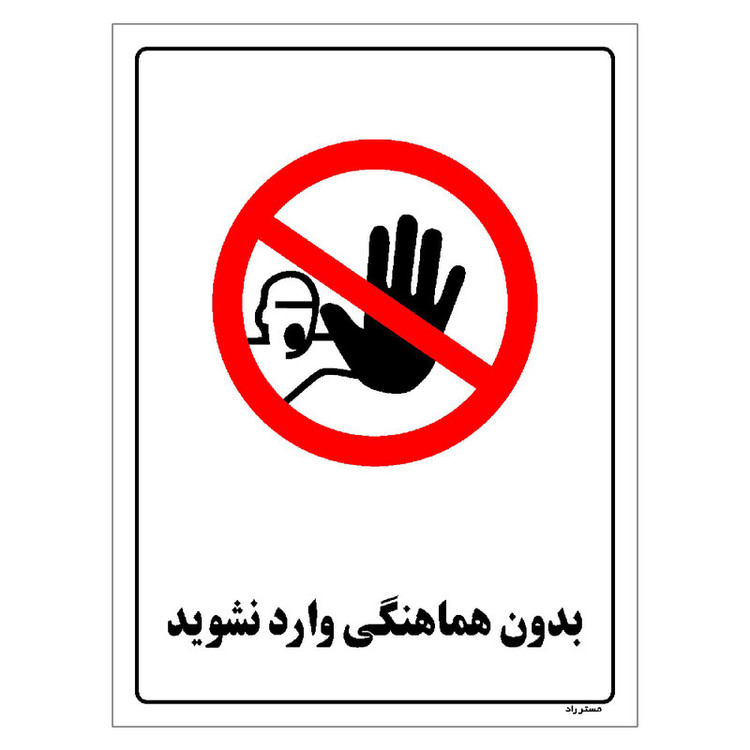 برچسب ایمنی مستر راد طرح بدون هماهنگی وارد نشوید مدل HSE-OSHA-1156