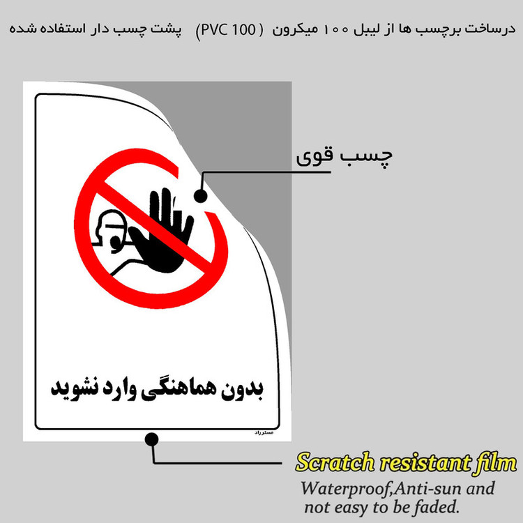 برچسب ایمنی مستر راد طرح بدون هماهنگی وارد نشوید مدل HSE-OSHA-1156