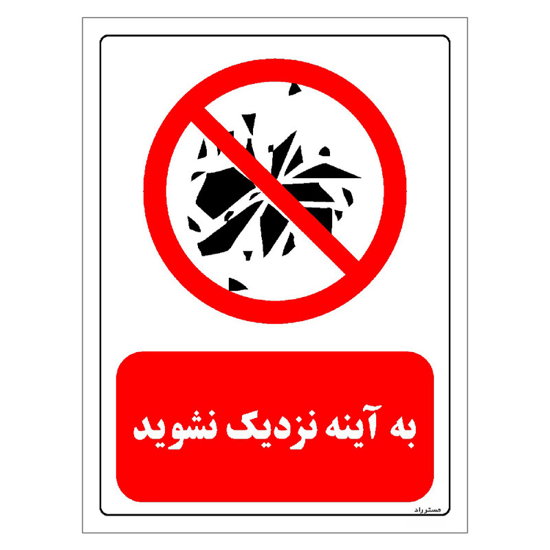 برچسب ایمنی مستر راد طرح به آینه نزدیک نشوید مدل HSE-OSHA-0095