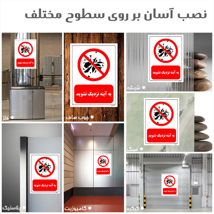 برچسب ایمنی مستر راد طرح به آینه نزدیک نشوید مدل HSE-OSHA-0095