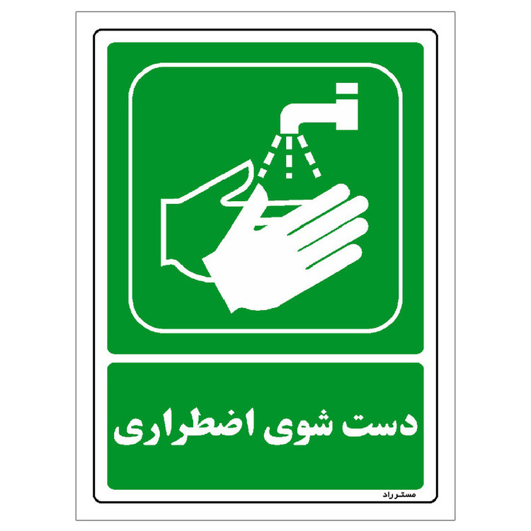 برچسب ایمنی مستر راد طرح دست شوی اضطراری مدل HSE-OSHA-196