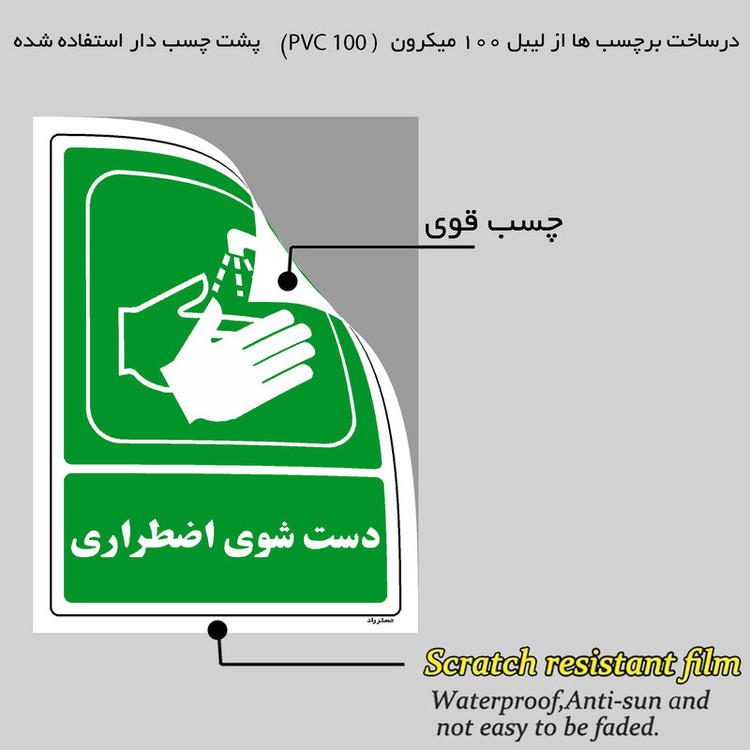 برچسب ایمنی مستر راد طرح دست شوی اضطراری مدل HSE-OSHA-196