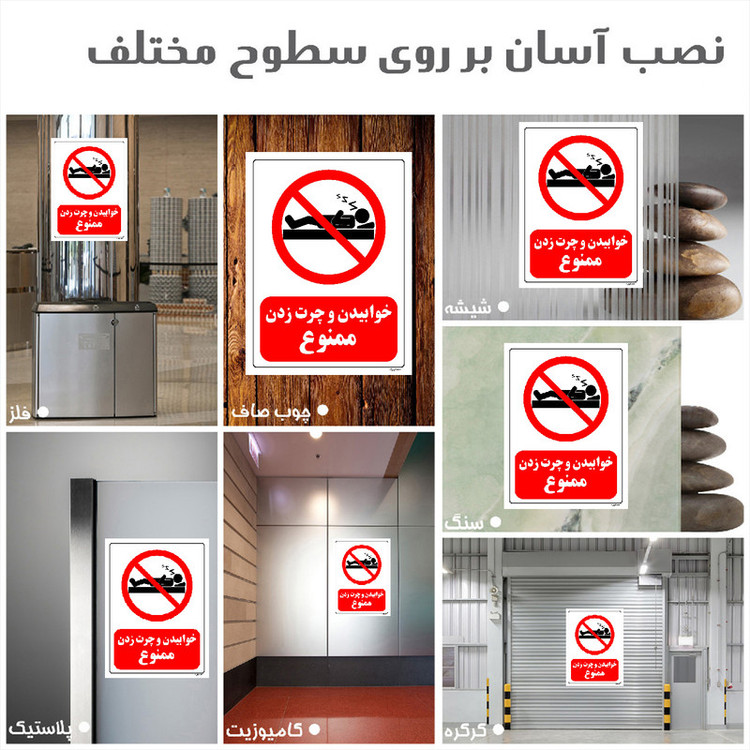برچسب ایمنی مستر راد طرح خوابیدن و چرت زدن ممنوع مدل HSE-OSHA-0137