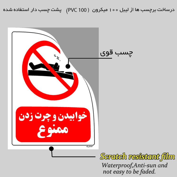 برچسب ایمنی مستر راد طرح خوابیدن و چرت زدن ممنوع مدل HSE-OSHA-0137