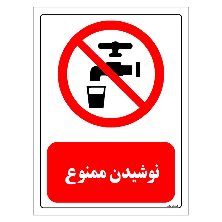 برچسب ایمنی مستر راد طرح نوشیدن ممنوع مدل HSE-OSHA-0423