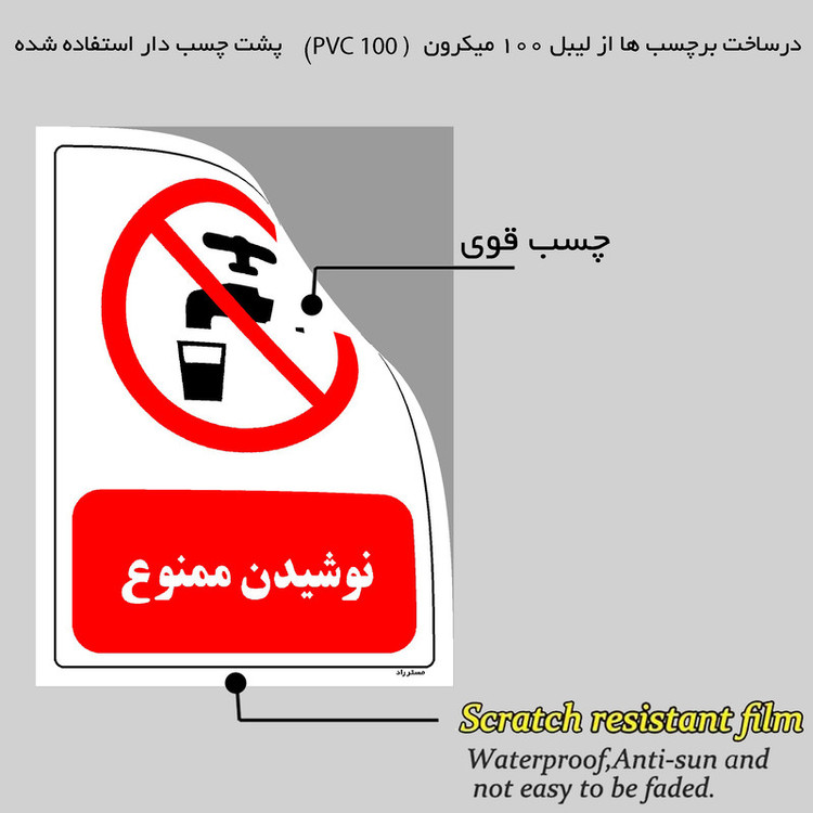 برچسب ایمنی مستر راد طرح نوشیدن ممنوع مدل HSE-OSHA-0423