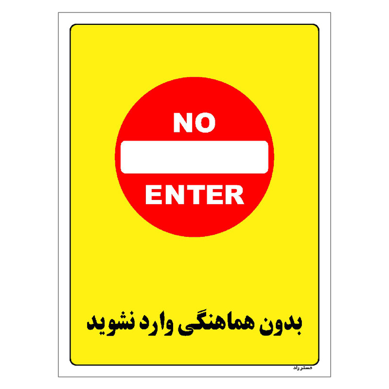 برچسب ایمنی مستر راد طرح بدون هماهنگی وارد نشوید مدل HSE-OSHA-1187