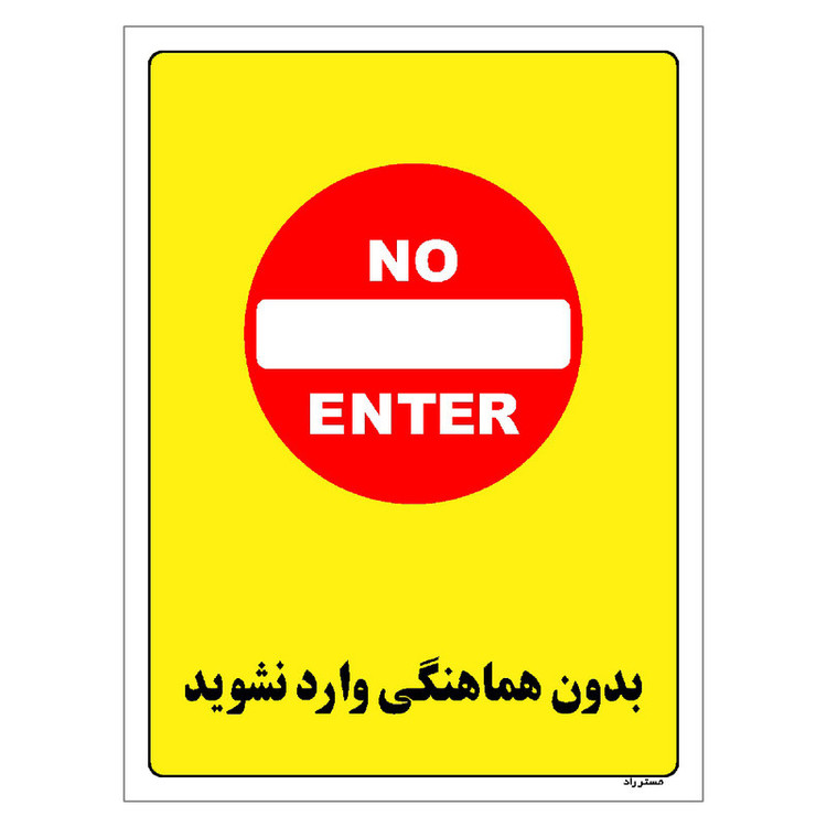 برچسب ایمنی مستر راد طرح بدون هماهنگی وارد نشوید مدل HSE-OSHA-1187