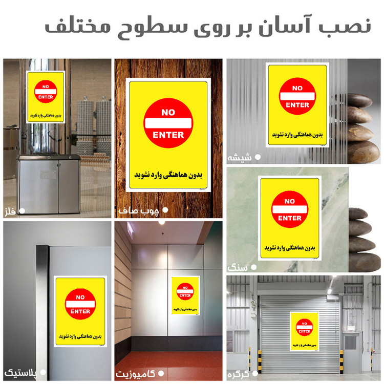 برچسب ایمنی مستر راد طرح بدون هماهنگی وارد نشوید مدل HSE-OSHA-1187