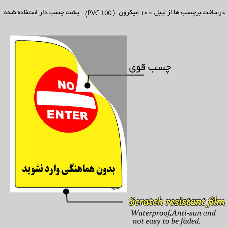 برچسب ایمنی مستر راد طرح بدون هماهنگی وارد نشوید مدل HSE-OSHA-1187