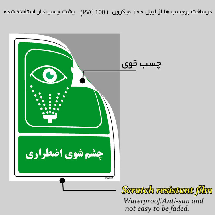 برچسب ایمنی مستر راد طرح چشم شویی اضطراری مدل HSE-OSHA-125