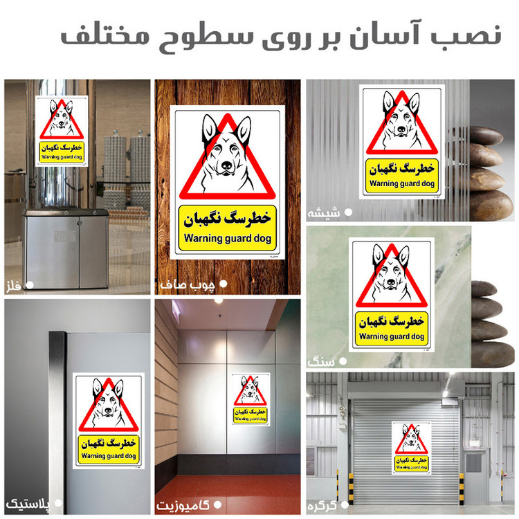 برچسب ایمنی مستر راد طرح خطر سگ نگهبان مدل HSE-OSHA-211