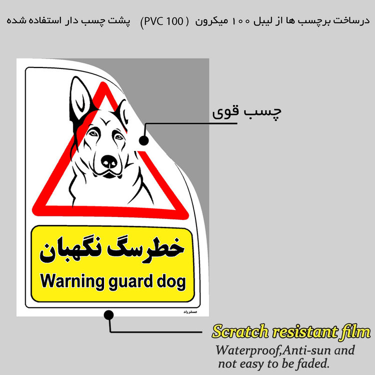 برچسب ایمنی مستر راد طرح خطر سگ نگهبان مدل HSE-OSHA-211