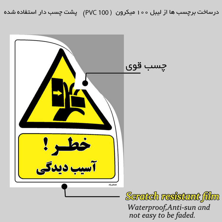 برچسب ایمنی مستر راد طرح خطر آسیب دیدگی مدل HSE-OSHA-487