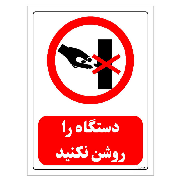 برچسب ایمنی مستر راد طرح دستگاه را روشن نکنید مدل HSE-OSHA-0518