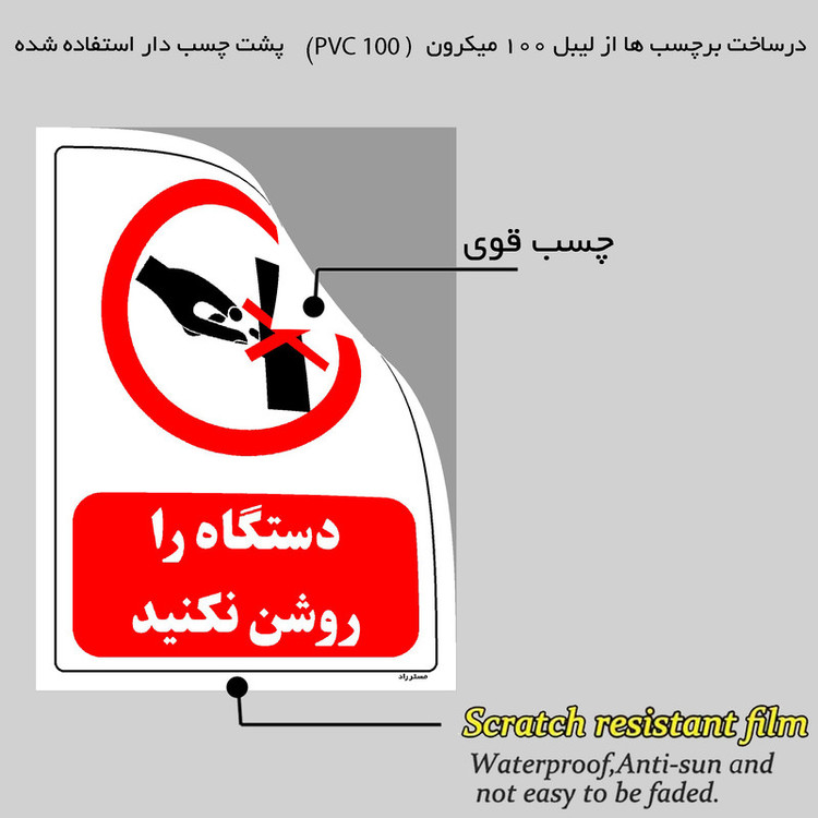 برچسب ایمنی مستر راد طرح دستگاه را روشن نکنید مدل HSE-OSHA-0518