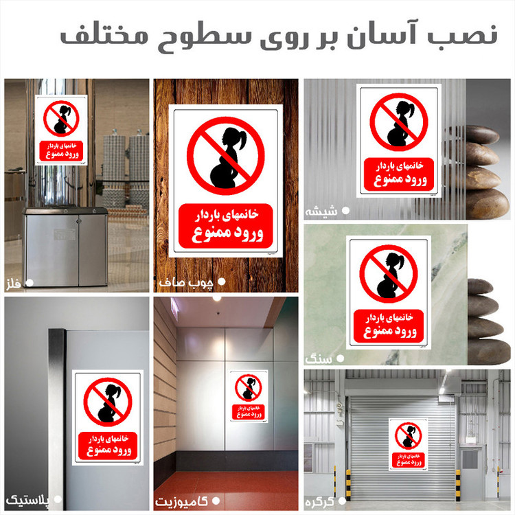 برچسب ایمنی مستر راد طرح خانمهای باردار ورود ممنوع مدل HSE-OSHA-0143
