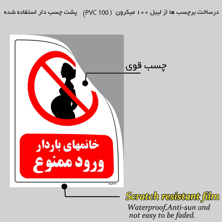 برچسب ایمنی مستر راد طرح خانمهای باردار ورود ممنوع مدل HSE-OSHA-0143