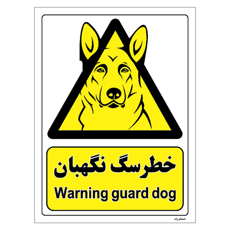 برچسب ایمنی مستر راد طرح خطر سگ نگهبان مدل HSE-OSHA-089
