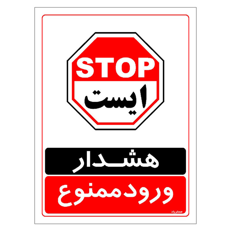 برچسب ایمنی مستر راد طرح هشدار ورود ممنوع مدل HSE-OSHA-0763