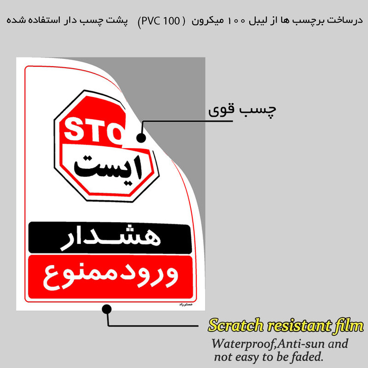 برچسب ایمنی مستر راد طرح هشدار ورود ممنوع مدل HSE-OSHA-0763