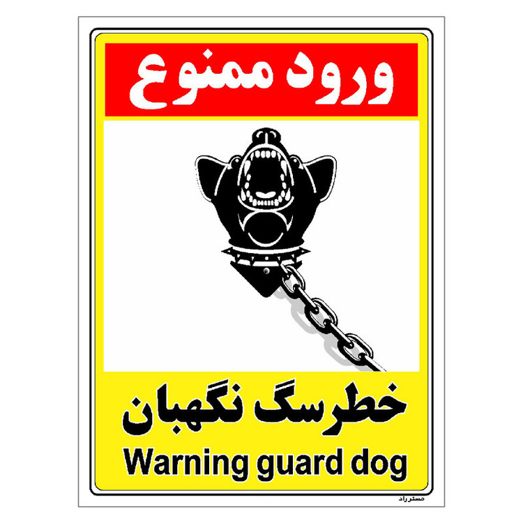 برچسب ایمنی مستر راد طرح خطر سگ نگهبان مدل HSE-OSHA-156