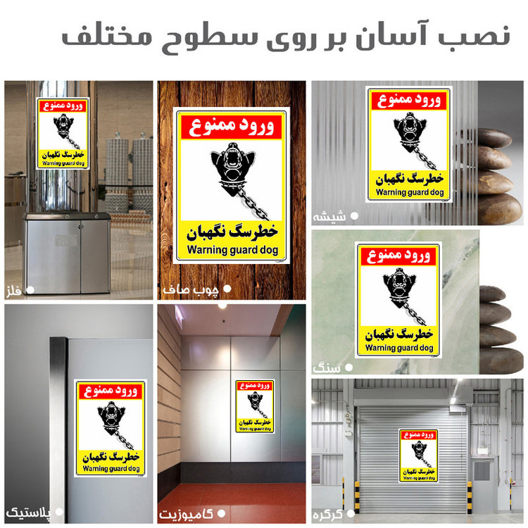 برچسب ایمنی مستر راد طرح خطر سگ نگهبان مدل HSE-OSHA-156
