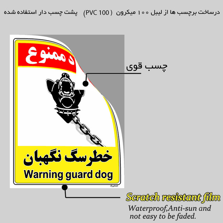 برچسب ایمنی مستر راد طرح خطر سگ نگهبان مدل HSE-OSHA-156