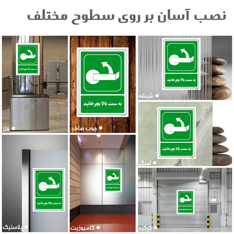 برچسب ایمنی مستر راد طرح به سمت بالا بچرخانید مدل HSE-OSHA-204