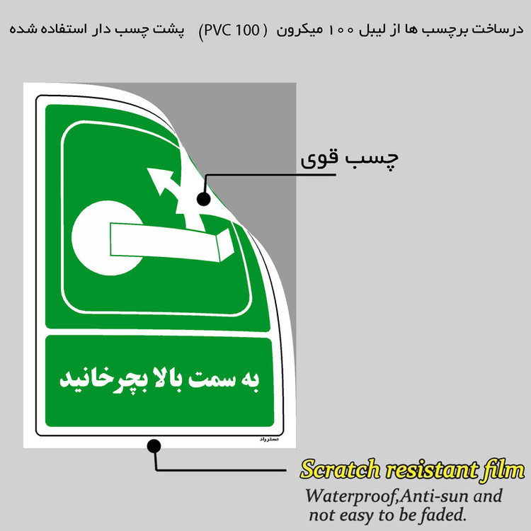 برچسب ایمنی مستر راد طرح به سمت بالا بچرخانید مدل HSE-OSHA-204