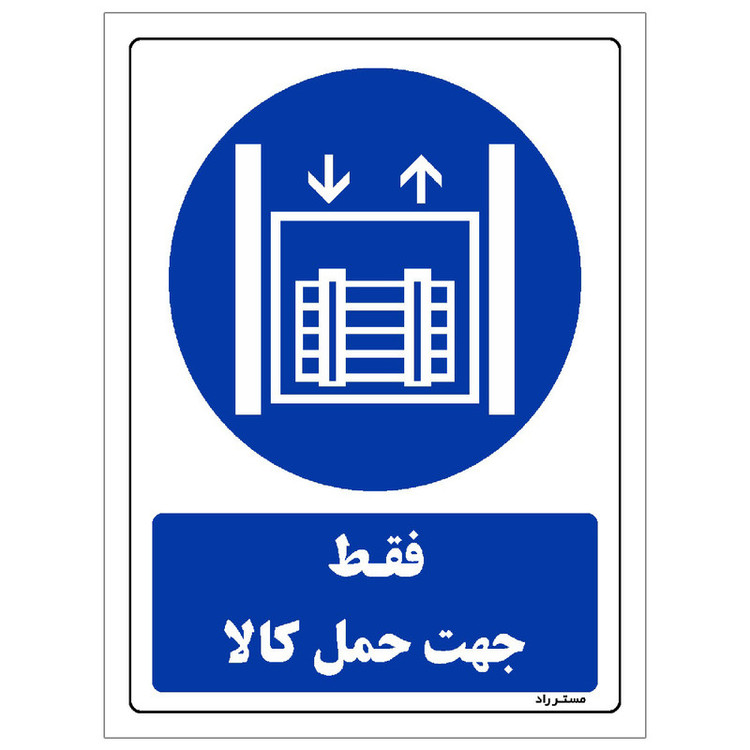 برچسب ایمنی مستر راد طرح فقط جهت حمل کالا مدل HSE-OSHA-0118