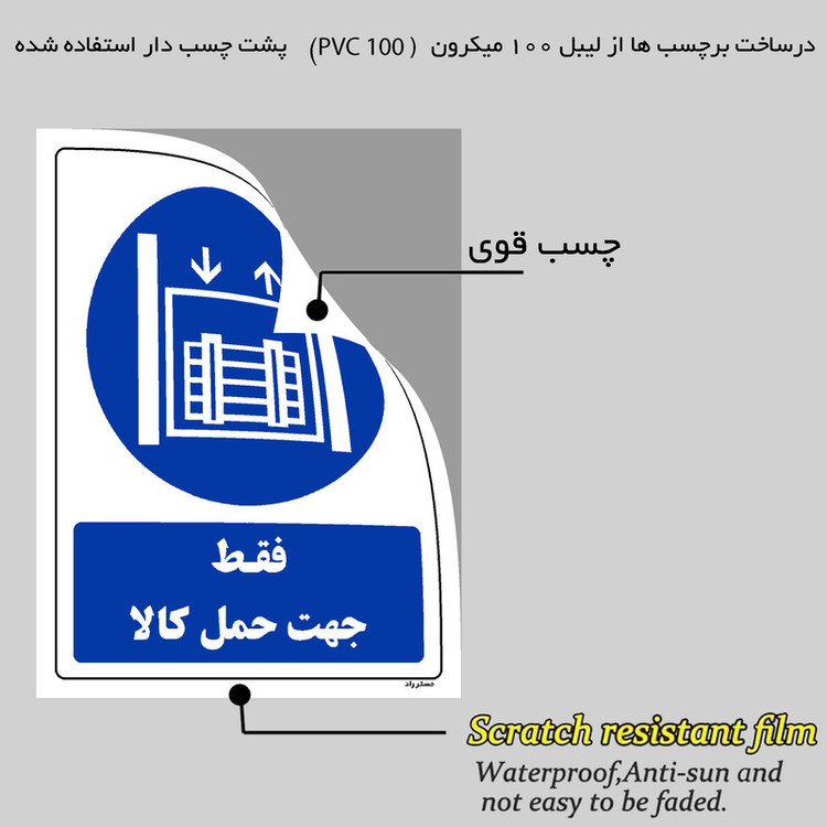 برچسب ایمنی مستر راد طرح فقط جهت حمل کالا مدل HSE-OSHA-0118