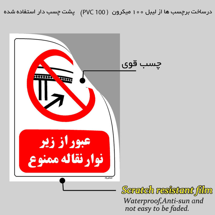 برچسب ایمنی مستر راد طرح عبور از زیر نوار نقاله ممنوع مدل HSE-OSHA-0609