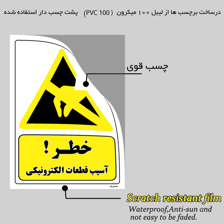 برچسب ایمنی مستر راد طرح خطر آسیب قطعات الکترونیکی مدل HSE-OSHA-255