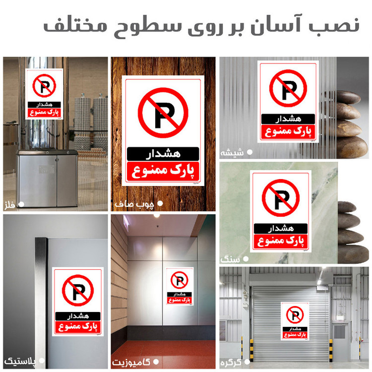 برچسب ایمنی مستر راد طرح هشدار پارک ممنوع مدل HSE-OSHA-1315