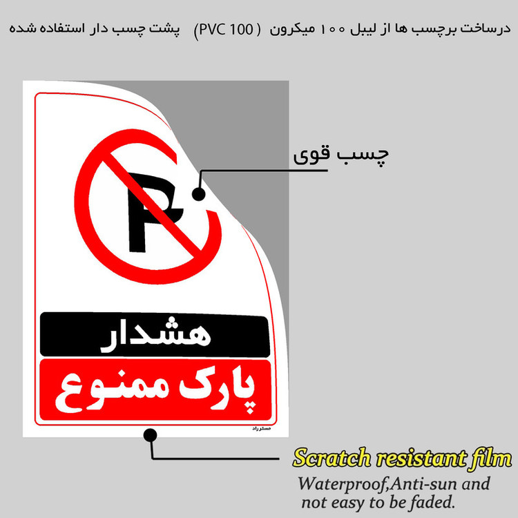 برچسب ایمنی مستر راد طرح هشدار پارک ممنوع مدل HSE-OSHA-1315