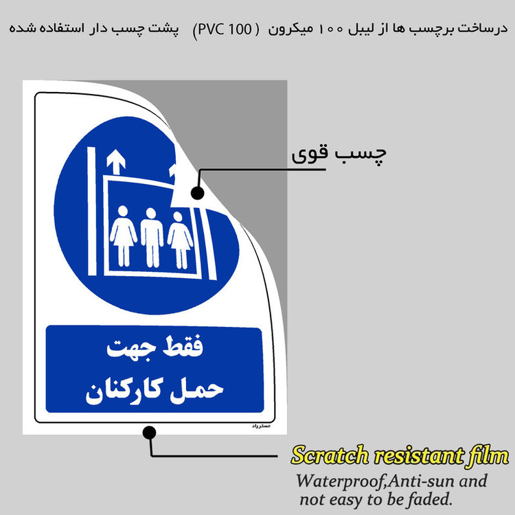برچسب ایمنی مستر راد طرح فقط جهت حمل کارکنان مدل HSE-OSHA-0114