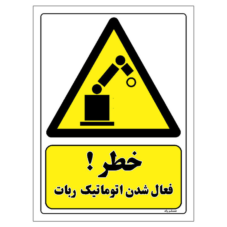 برچسب ایمنی مستر راد طرح خطر فعال شدن اتوماتیک ربات مدل HSE-OSHA-201